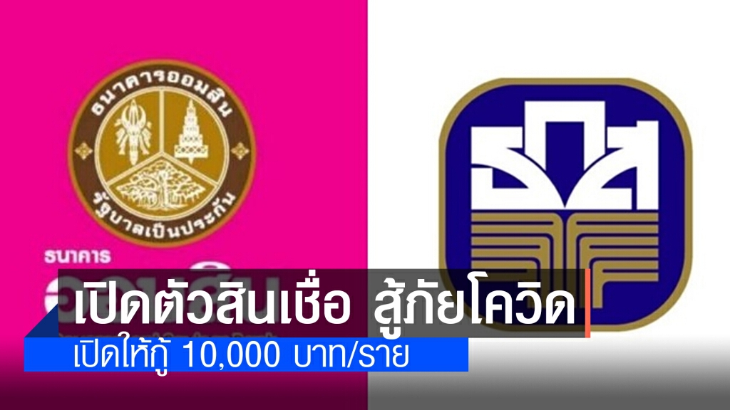 "ออมสิน-ธ.ก.ส." ปล่อยสินเชื่อสู้ภัยโควิด เปิดให้กู้ 10,000 บาท/ราย