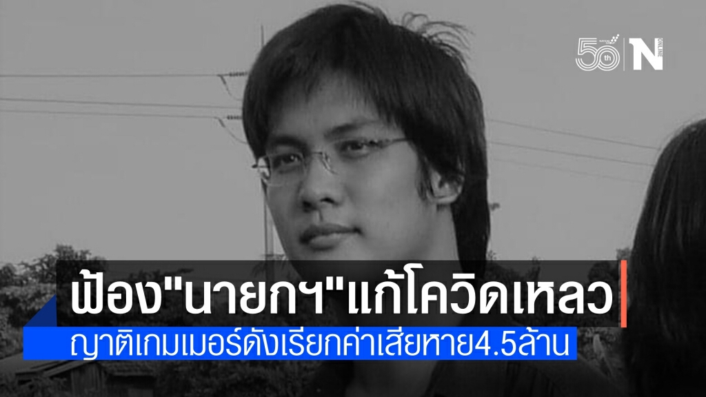 ญาติเกมเมอร์ฟ้อง "นายกฯ-ศบค." แก้โควิดช้า เรียกชดใช้ 4.5 ล้าน