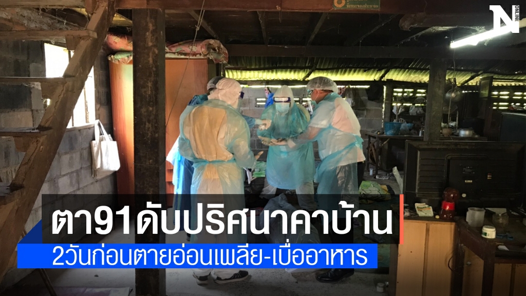 ชัยภูมิผวาเสี่ยงติดโควิด ตาวัย 91 ปีนอนตายปริศนาคาบ้าน