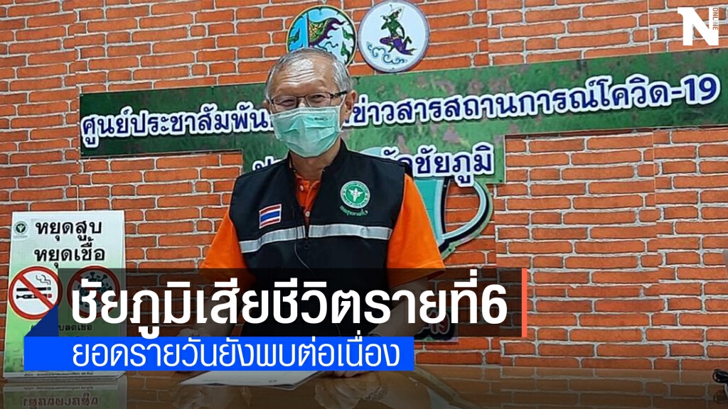 ชัยภูมิตายพุ่งอีกศพที่6 ยอดรายวันยังเพิ่มไม่หยุด