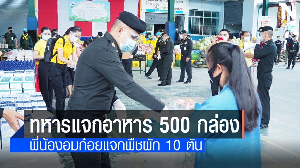 ทหารผนึกเกษตรกร! ช่วยประชาชนเชียงใหม่สู้โควิด19