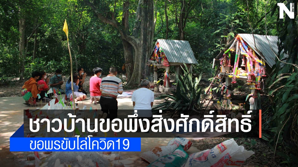 ก่อเจดีย์ทรายกราบไหว้สิ่งศักดิ์สิทธิ์ขอพรพ้นวิกฤตโควิด-19