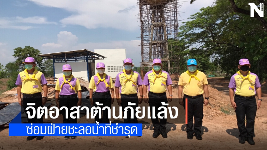 จิตอาสาแก้ภัยแล้งซ่อมฝ่ายชะลอน้ำที่ชำรุด
