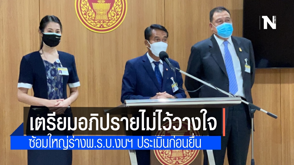 ฝ่ายค้าน จ่อ หารือเปิดอภิปรายไม่ไว้วางใจ ชี้ ซ้อมใหญ่เวทีพิจารณาร่างงบประมาณรายจ่ายปี 65 ฝ่ายค้าน จ่อ หารือเปิดอภิปรายไม่ไว้วางใจ ชี้ ซ้อมใหญ่เวทีพิจารณาร่างงบประมาณรายจ่ายปี 65