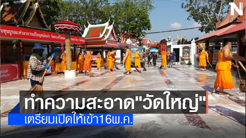 ทำความสะอาดวัดใหญ่-เตรียมเปิด16 พ.ค. ทำความสะอาดวัดใหญ่-เตรียมเปิด16 พ.ค.