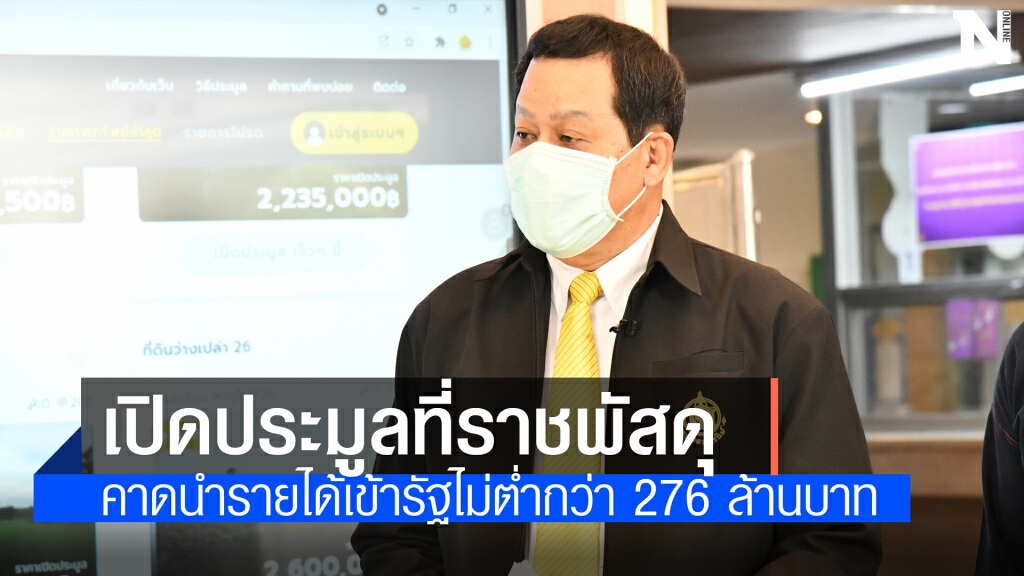 ธนารักษ์เปิดประมูลที่ราชพัสดุยึดจากคดีฟอกเงิน 7 มิ.ย.นี้