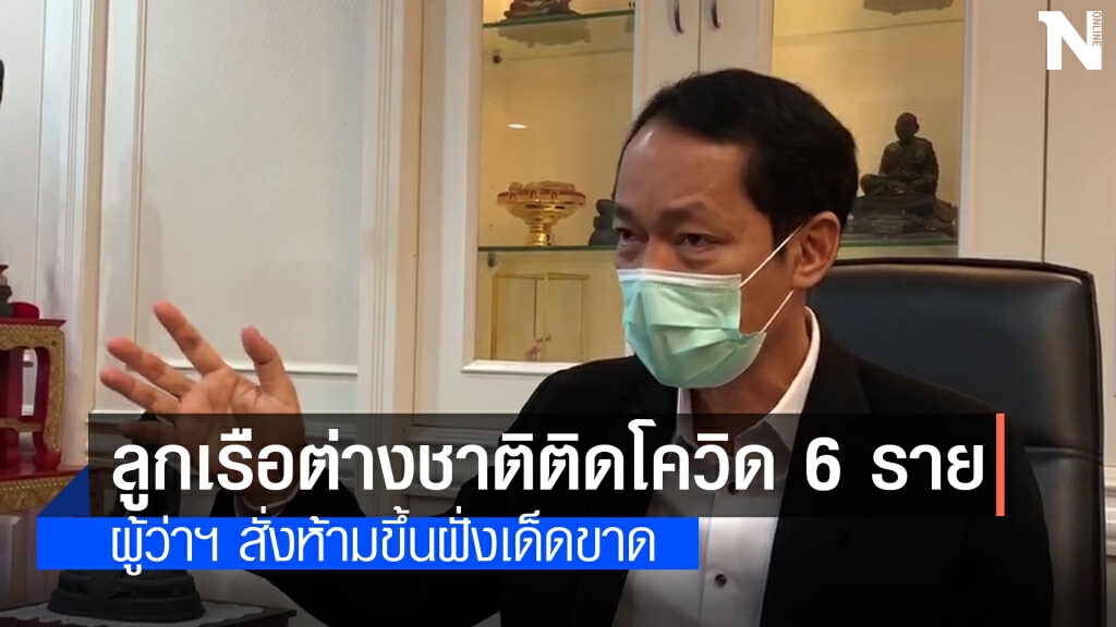 พบลูกเรือบริษัทน้ำมันต่างชาติ ติดโควิด 6 ราย เทียบท่าสงขลา