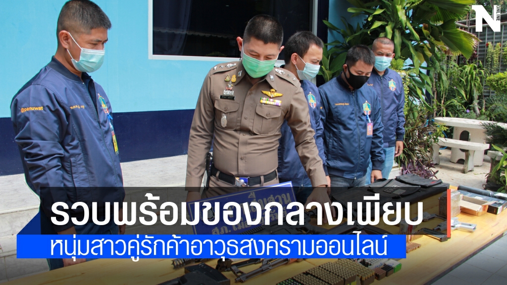 รวบคู่รักคาหอพักลอบขายอาวุธสงครามยึดของกลางเพียบ