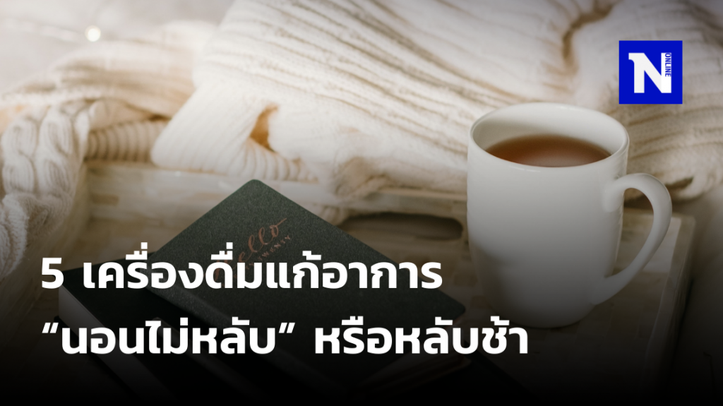 5 เครื่องดื่มแก้อาการ "นอนไม่หลับ" หรือหลับช้า 5 เครื่องดื่มแก้อาการ "นอนไม่หลับ" หรือหลับช้า