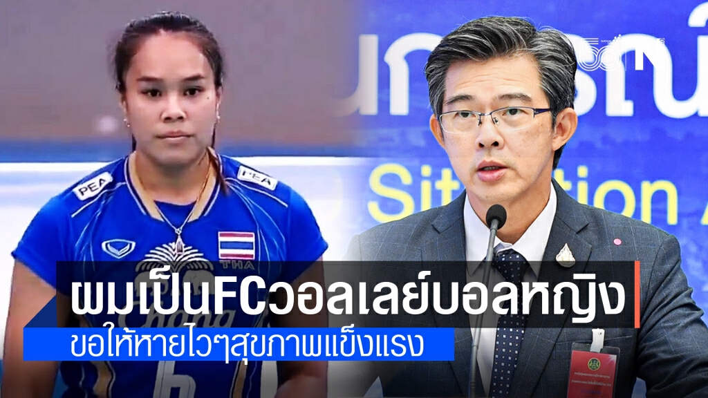 "หมอทวีศิลป์" เผยเป็นแฟนคลับ วอลเลย์บอลหญิงไทย อวยพรให้หายไวๆ "หมอทวีศิลป์" เผยเป็นแฟนคลับ วอลเลย์บอลหญิงไทย อวยพรให้หายไวๆ