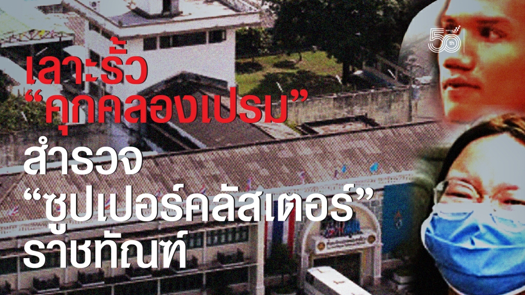 เลาะรั้ว "คุกคลองเปรม" สำรวจ "ซูปเปอร์คลัสเตอร์" ราชทัณฑ์ เลาะรั้ว "คุกคลองเปรม" สำรวจ "ซูปเปอร์คลัสเตอร์" ราชทัณฑ์