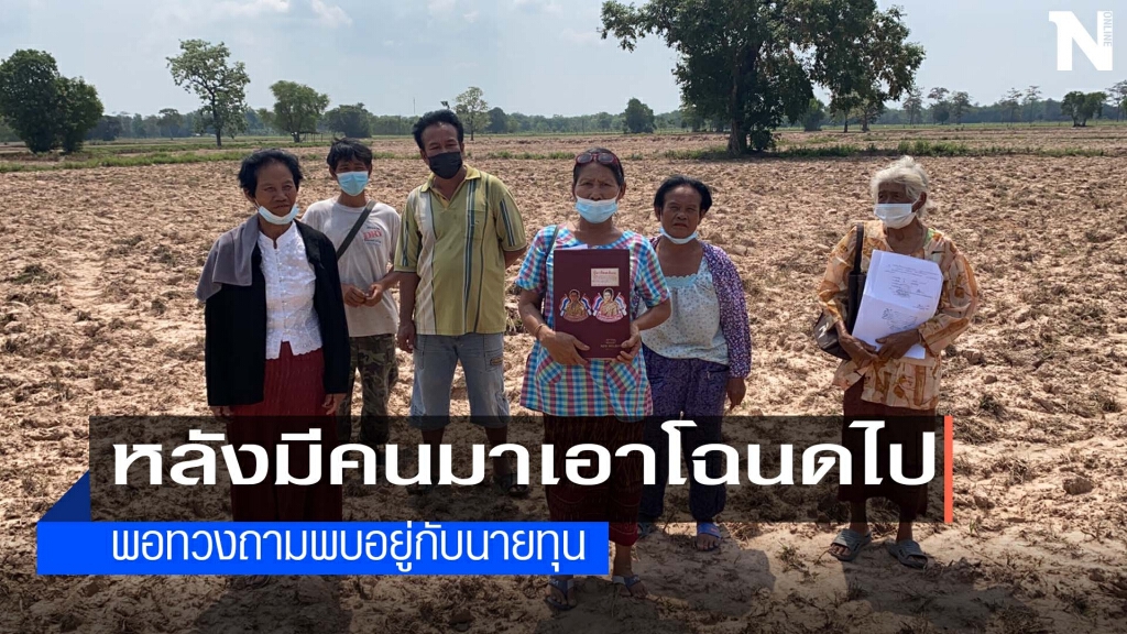 สงสารยายถูกหลอกฮุบที่ดินทั้งหมู่บ้าน