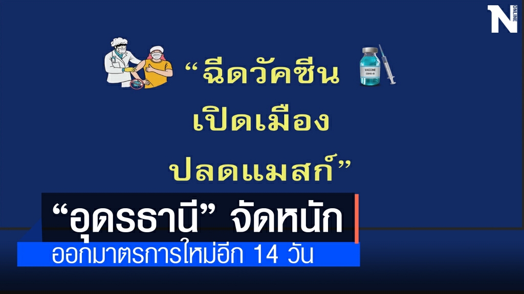 อุดรเดินหน้าเพิ่มมาตรการเตรียมฉีดวัคซีน-เปิดเมือง-ปลดแมสก์