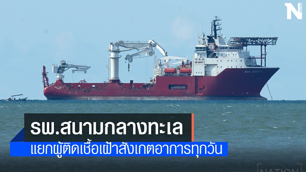 ตั้งโรงพยาบาลสนามกลางทะเล ตั้งโรงพยาบาลสนามกลางทะเล