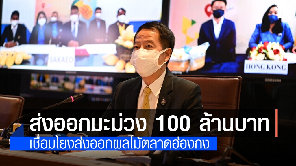 ไทยส่งออกมะม่วงไปฮ่องกง  2,200 ตัน ไตรมาสแรกโต 464%