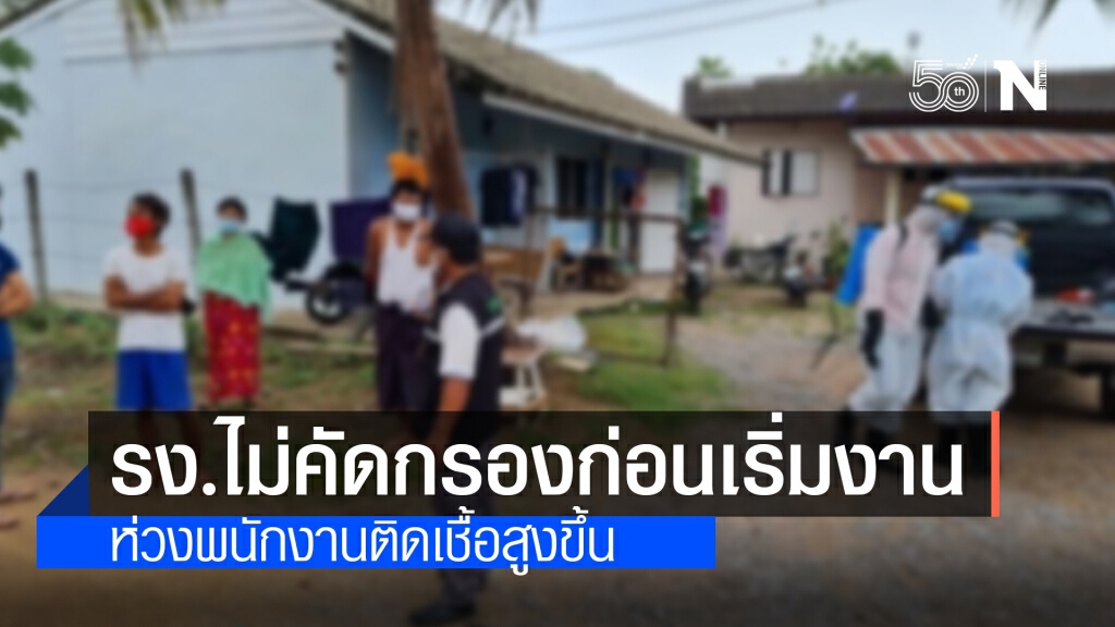 กรมอนามัย เผย โรงงานหลายแห่งไม่มีตรวจคัดกรอง ห่วงพนักงานติดเชื้อโควิด-19 สูงขึ้น