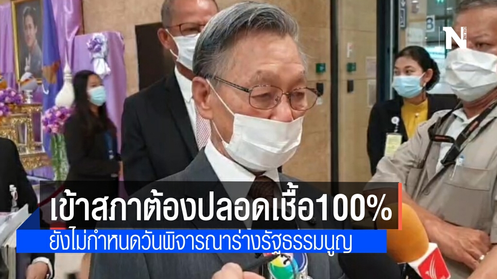 "ชวน" เข้ม เข้าสภาฯต้องปลอดเชื้อโควิด 100% แจงยังไม่กำหนดวันประชุมแก้ร่างรัฐธรรมนูญ