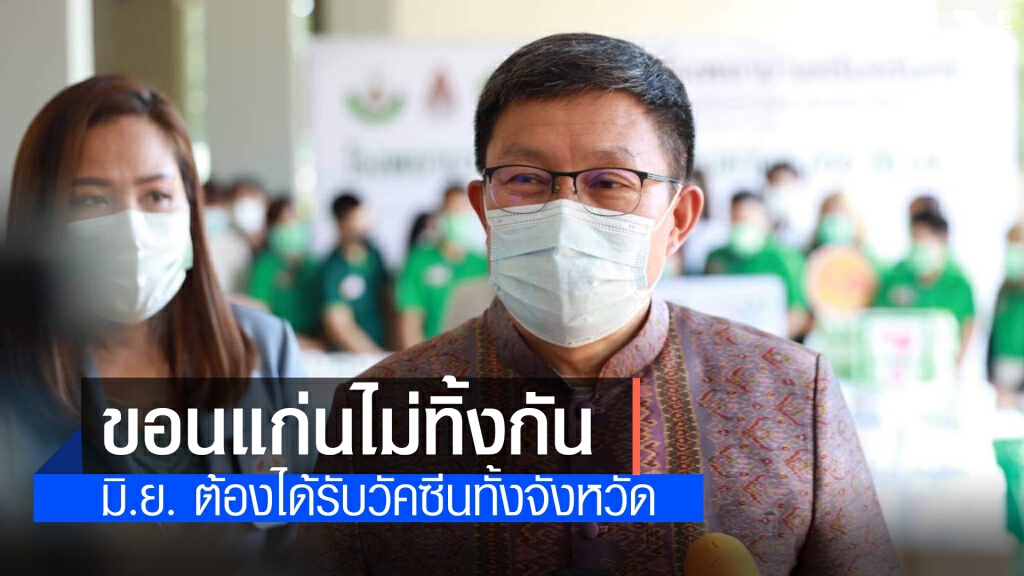ผู้ว่าฯ ย้ำชัด มิ.ย.64 ให้บริการวัคซีนทั้งจังหวัด