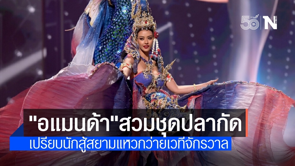 "อแมนด้า" สวมชุดปลากัด โชว์แหวกว่ายเวทีนางงามจักรวาล