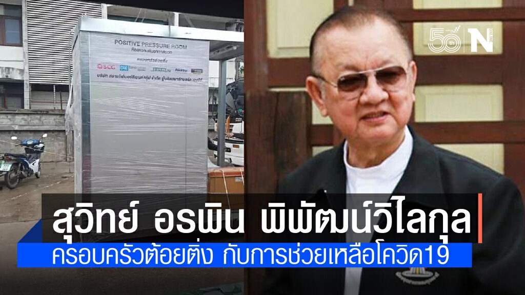 สุวิทย์ อรพิน พิพัฒน์วิไลกุล - ครอบครัวต้อยติ่ง กับการช่วยเหลือโควิด19