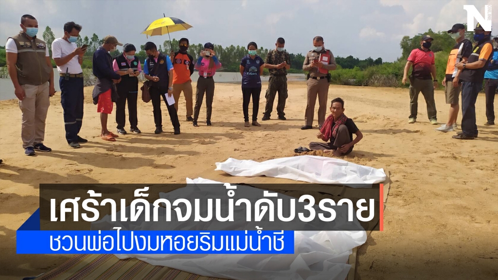 สลด เด็กจมน้ำเสียชีวิตพร้อมกัน3ราย