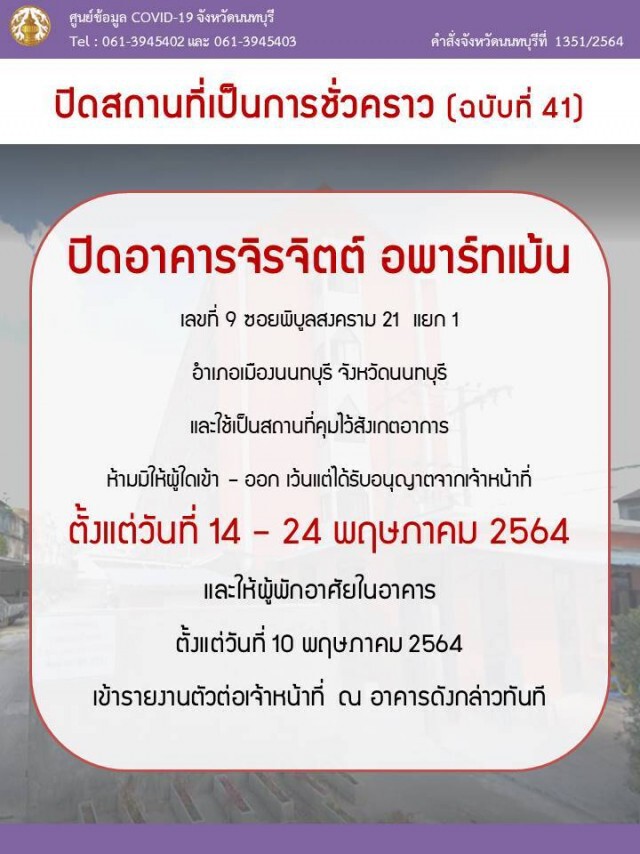 ด่วน!! ผู้ว่านนท์ฯ สั่งปิดอพาร์ตเมนท์จิรจิตต์ พบติดโควิด 91 คน