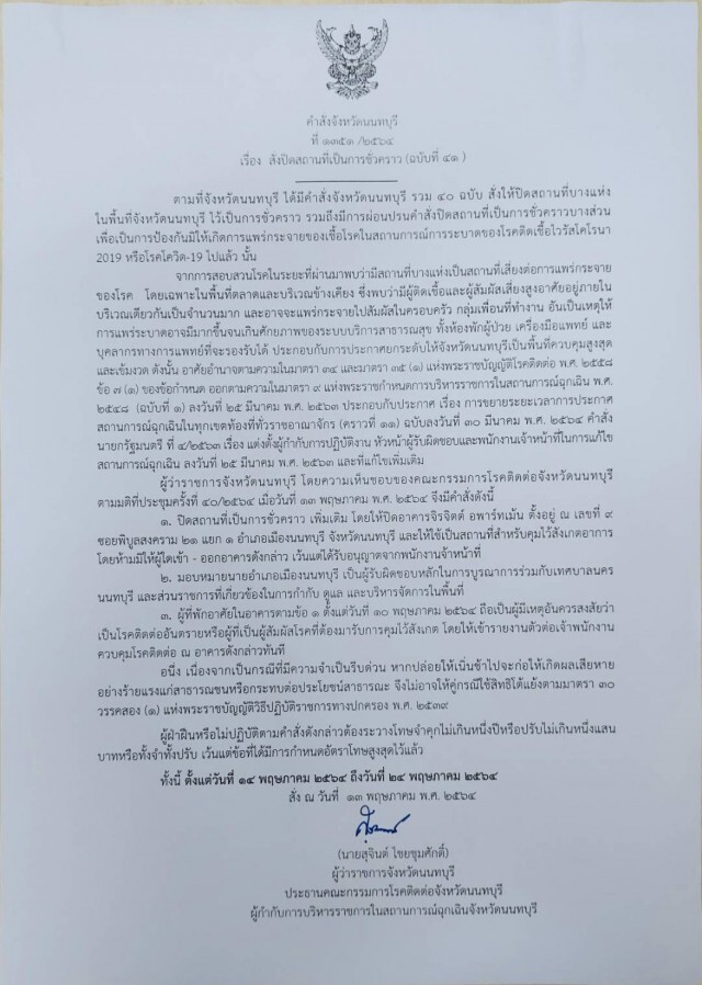 ด่วน!! ผู้ว่านนท์ฯ สั่งปิดอพาร์ตเมนท์จิรจิตต์ พบติดโควิด 91 คน