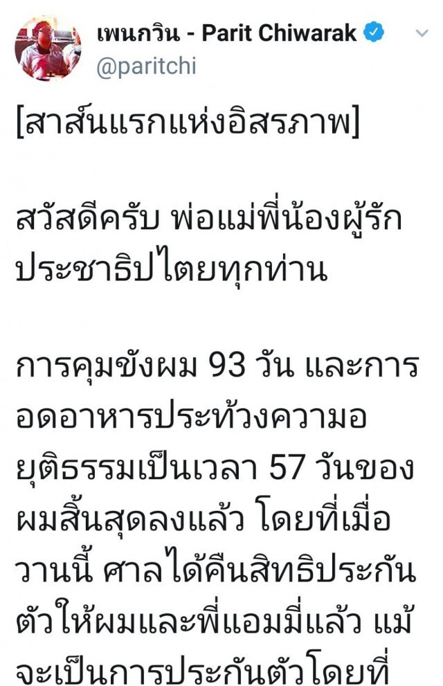 "สนธิญา" ร้องศาล "เพนกวิน" ทำผิดเงื่อนไขประกัน หลังโพสต์สาส์นแรกแห่งอิสรภาพ