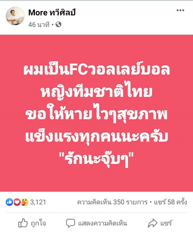 "หมอทวีศิลป์" เผยเป็นแฟนคลับ วอลเลย์บอลหญิงไทย อวยพรให้หายไวๆ
