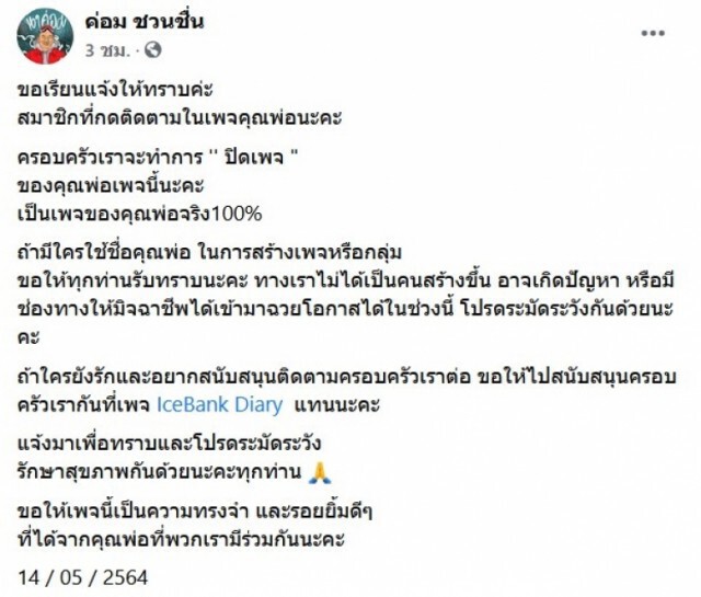 ครอบครัวประกาศปิดเพจ "ค่อม ชวนชื่น" ป้องกันมิจฉาชีพฉวยโอกาส