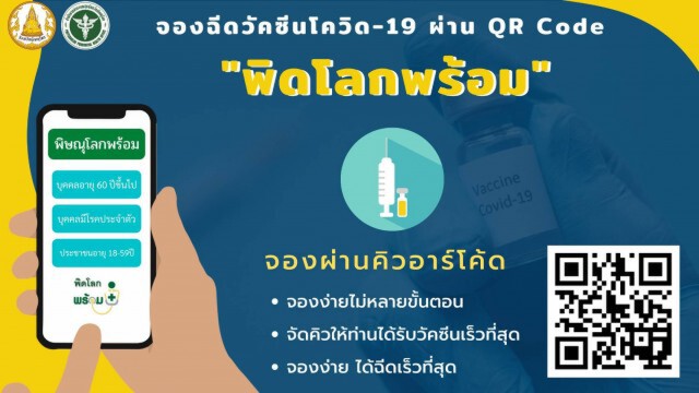 "พิดโลกพร้อม"ช่องทางพิเศษ-ลงทะเบียนฉีดวัคซีน