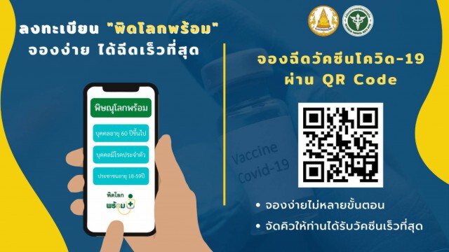 "พิดโลกพร้อม"ช่องทางพิเศษ-ลงทะเบียนฉีดวัคซีน