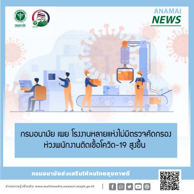 กรมอนามัย เผย โรงงานหลายแห่งไม่มีตรวจคัดกรอง ห่วงพนักงานติดเชื้อโควิด-19 สูงขึ้น
