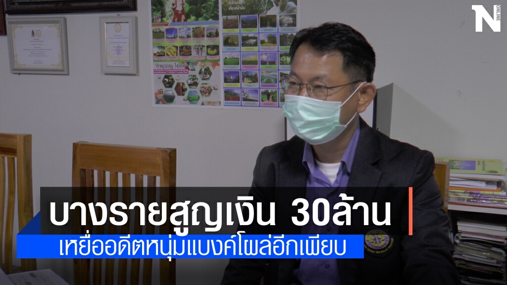 เหยื่ออดีตหนุ่มแบงค์โผล่เพิ่ม เสียหายรวมกว่า 50 ล.