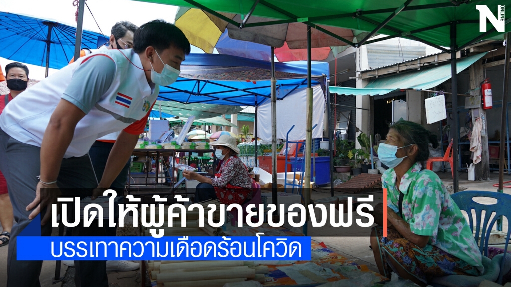 เปิดตลาดจุดผ่อนปรนไทยลาวให้พ่อค้าแม่ค้าขายของฟรี