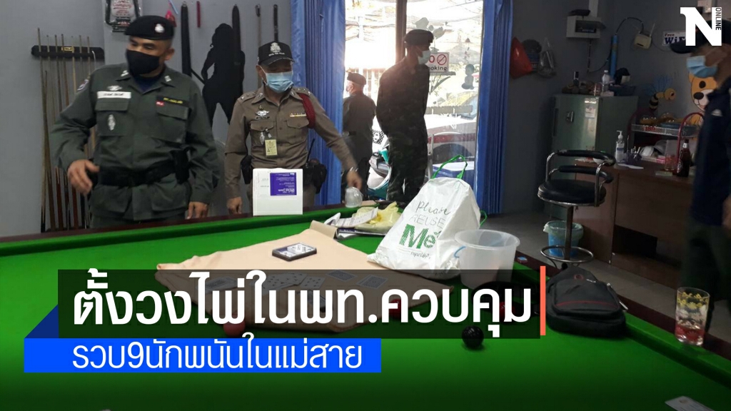 บุกจับนักพนันตั้งวงไพ่-สนุ๊กเกอร์ในพื้นที่ควบคุม บุกจับนักพนันตั้งวงไพ่-สนุ๊กเกอร์ในพื้นที่ควบคุม