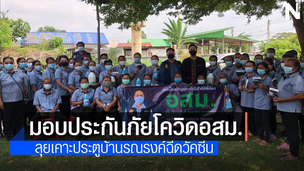 ลุยเคาะประตูบ้านรณรงค์ฉีดวัคซีนจัดผ้าป่ามอบประกันภัยโควิดอสม.