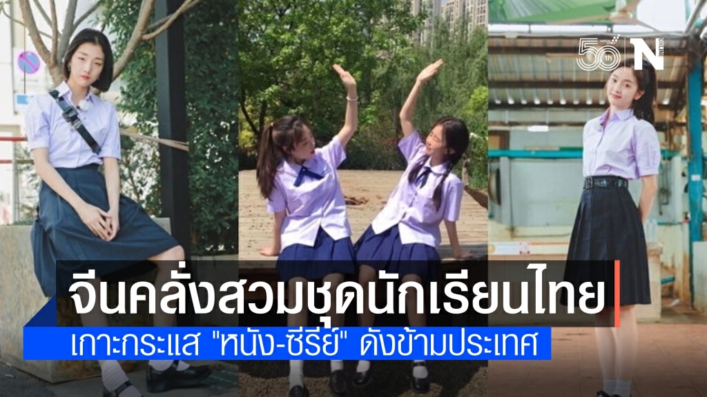 วัยรุ่นจีนคลั่ง "ชุดนักเรียนไทย" เกาะกระแสหนัง-ซีรีย์ วัยรุ่นจีนคลั่ง "ชุดนักเรียนไทย" เกาะกระแสหนัง-ซีรีย์