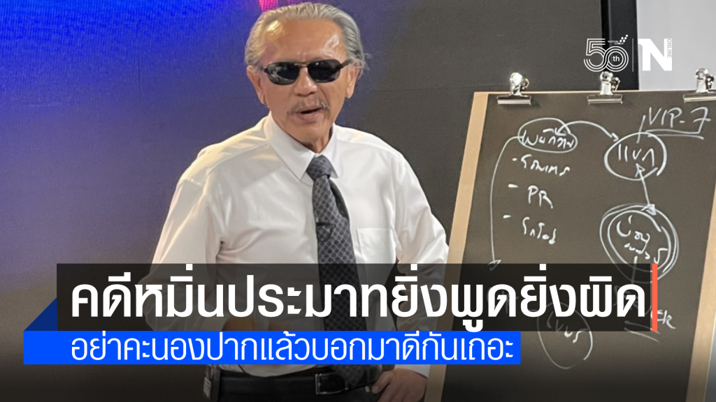 "ชูวิทย์"  เตือน คดีหมิ่นประมาทยิ่งพูดยิ่งผิด โดยเฉพาะฟ้องปิดปากทางการเมือง