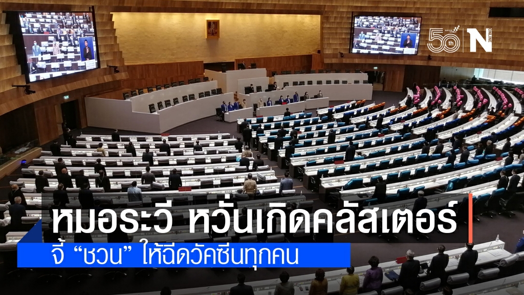หวั่นเกิดคลัสเตอร์สภาฯ "หมอระวี" ร่อนหนังสือจี้  "ชวน" เร่งฉีดวัคซีนให้ครบทุกคนก่อน