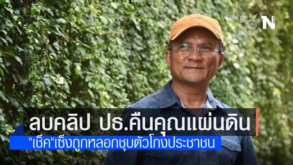 "เช็ค" เซ็งถูก "ประสิทธิ์" หลอกชุบตัว ลบคลิปพ้นคนค้นฅน "เช็ค" เซ็งถูก "ประสิทธิ์" หลอกชุบตัว ลบคลิปพ้นคนค้นฅน