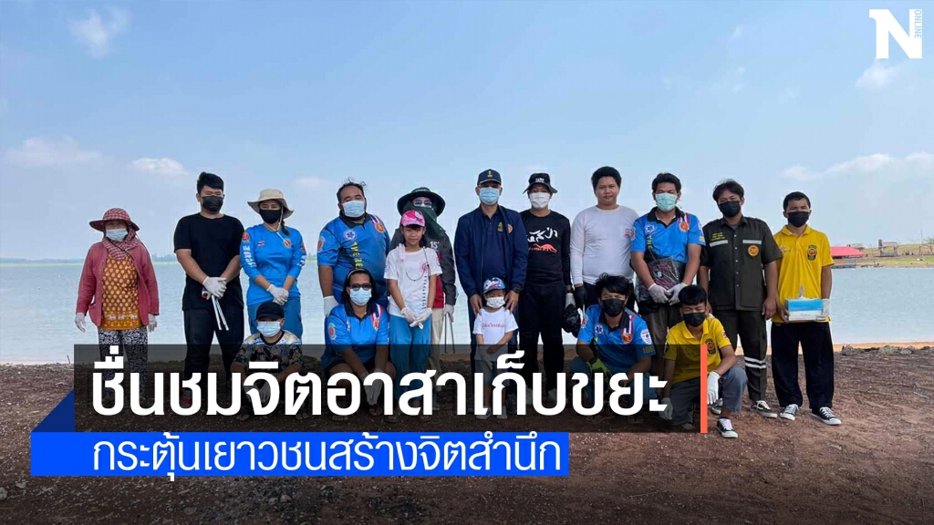 เยาวชนกว่า 20 คนรวมตัวกันทำดีเก็บขยะริมเขื่อน