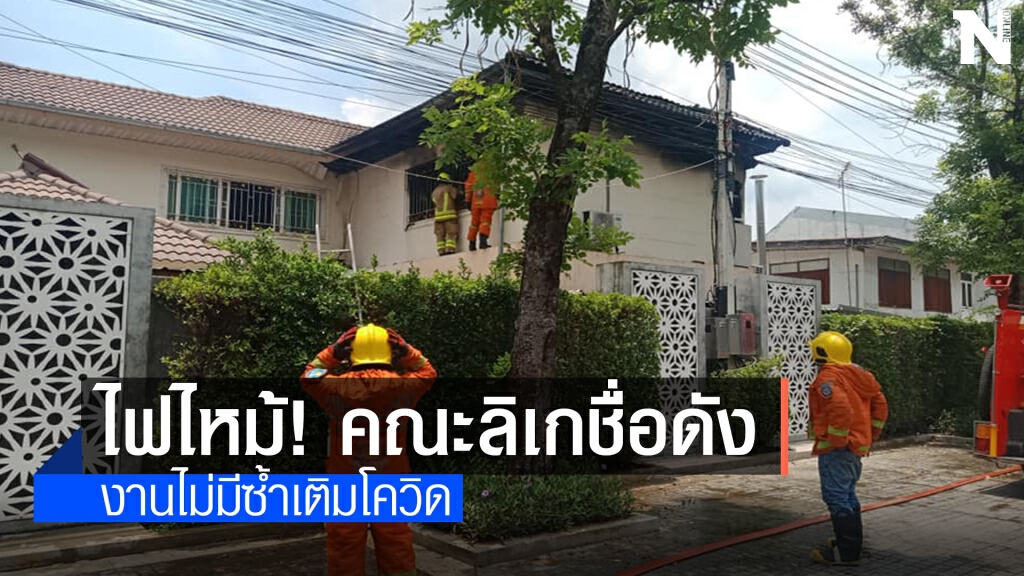 ไฟไหม้บ้านคณะลิเกชื่อดังเมืองโคราช เสียหาย 1ล้านบาท