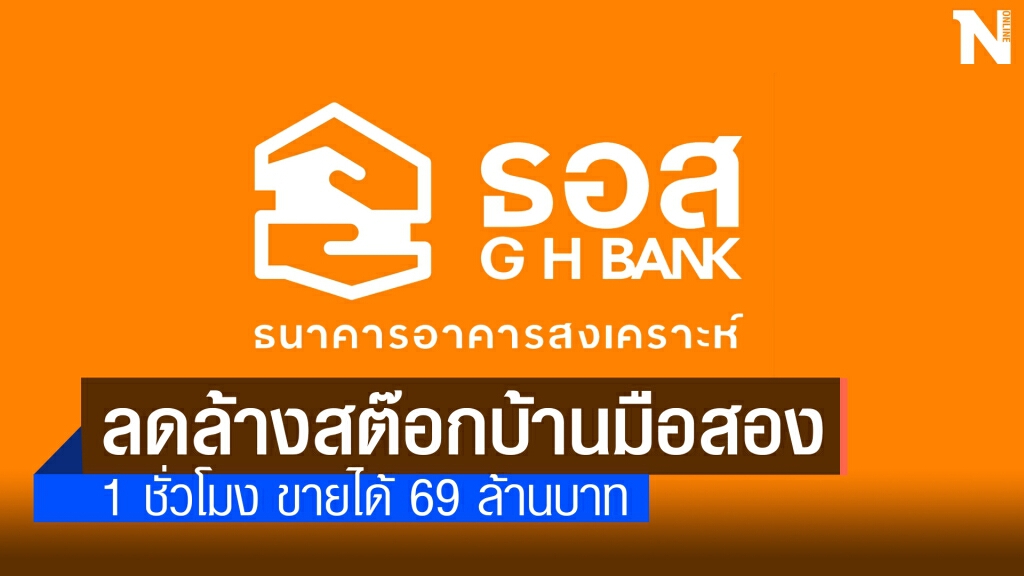 ธอส.ประมูลบ้านมือสองออนไลน์ 1 ชั่วโมง ขายได้ 69 ล้าน ธอส.ประมูลบ้านมือสองออนไลน์ 1 ชั่วโมง ขายได้ 69 ล้าน