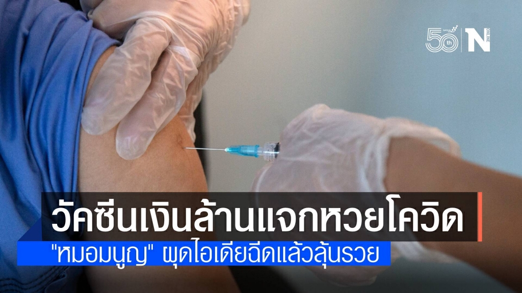 ผุดไอเดีย "วัคซีนเงินล้าน" แลกหวยโควิด ลุ้นรวยทุกเดือน