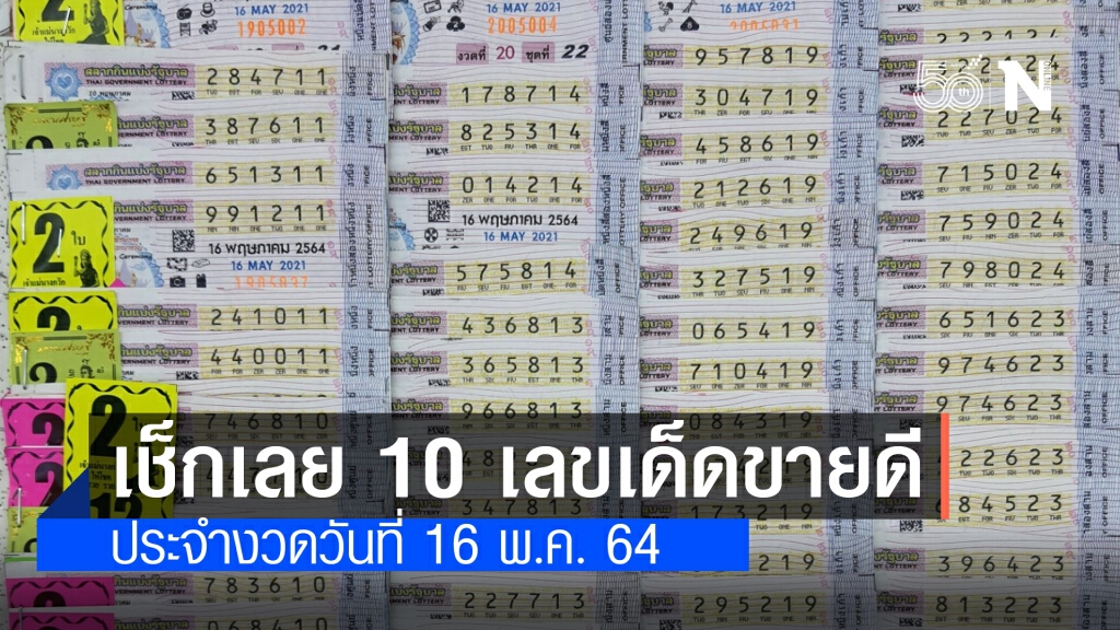 มาแล้ว!! 10 อันดับ "เลขเด็ด" ขายดีงวด 16 พ.ค. 64