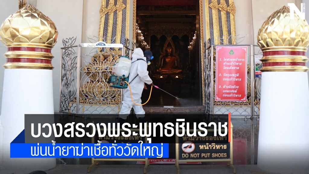 ฉีดพ่นยาในวิหารวัดใหญ่ก่อนเปิดให้ประชาชนกราบสักการะ