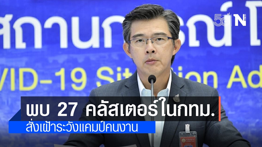 กทม.ยังอ่วม โควิดระบาดชั้นใน พบ 17 เขต 27 คลัสเตอร์ แคมป์คนงานน่าวิตก กทม.ยังอ่วม โควิดระบาดชั้นใน พบ 17 เขต 27 คลัสเตอร์ แคมป์คนงานน่าวิตก
