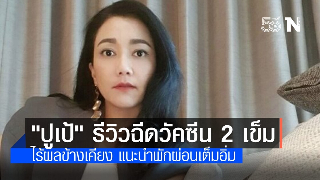 "ปูเป้" อดีตนางเอกดังรีวิวฉีดวัคซีน 2 เข็ม ไร้ผลกระทบ "ปูเป้" อดีตนางเอกดังรีวิวฉีดวัคซีน 2 เข็ม ไร้ผลกระทบ
