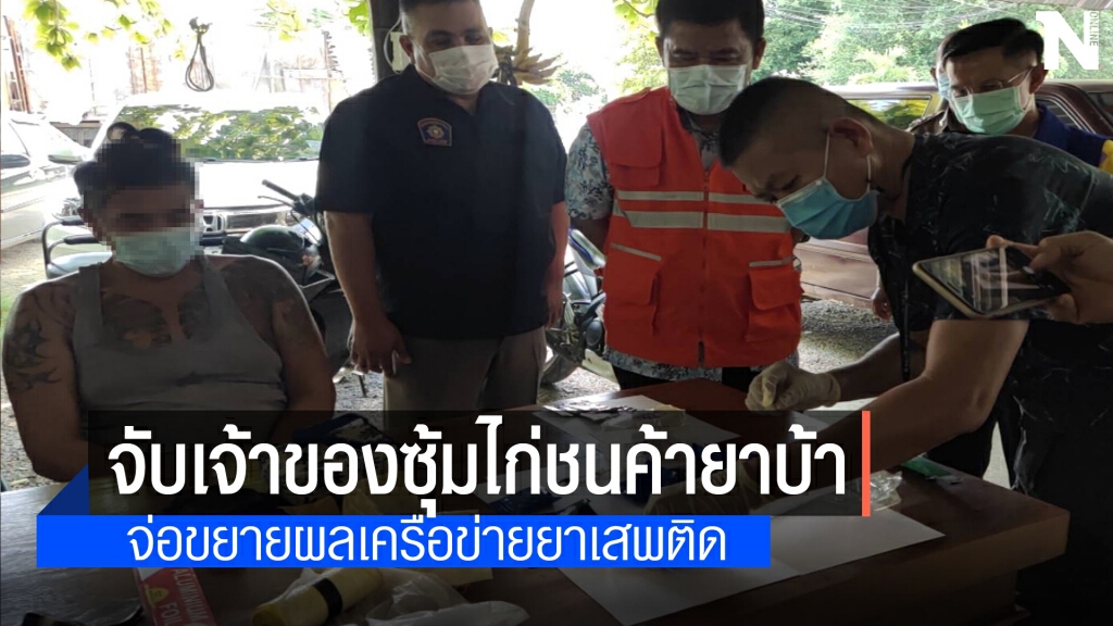 สนธิกำลังจับเอเย่นต์ค้ายาบ้ารายใหญ่เมืองแพร่